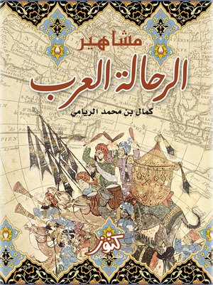 cover image of مشاهير الرحالة العرب